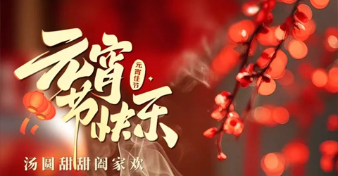 虹潤(rùn)公司祝您元宵節(jié)快樂(lè)！