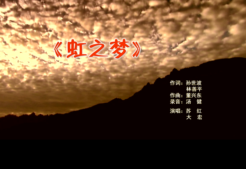 攜手同歌虹之夢，放飛夢想譜華章：虹潤公司發布企業文化主題歌曲《虹之夢》