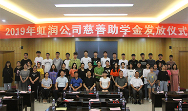 捐資助學獻愛心 無私奉獻二十年--虹潤公司舉行2019年“圓夢助學行動” 捐資助學發放儀式