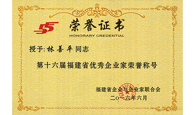 虹潤公司董事長林善平榮獲第十六屆福建省優秀企業家榮譽稱號