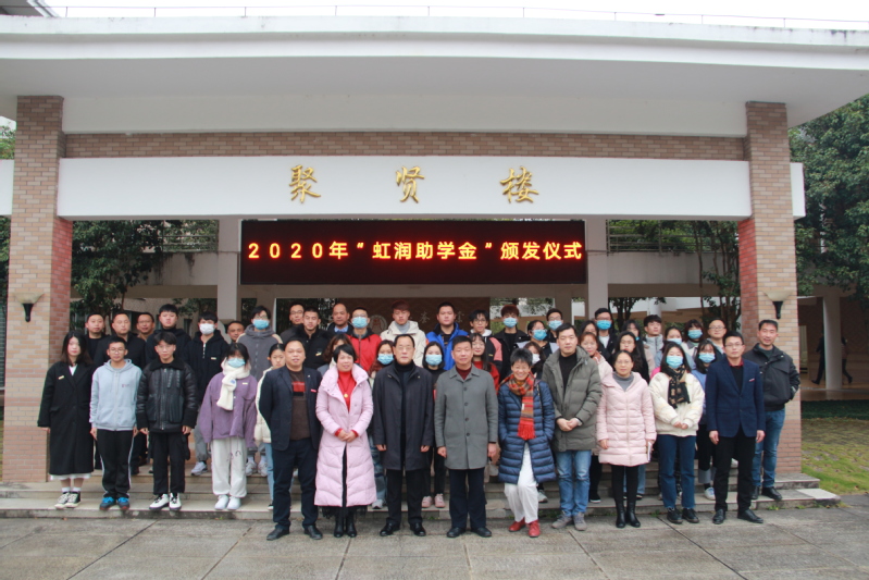 武夷學院舉行2020年“虹潤助學金”頒發儀式